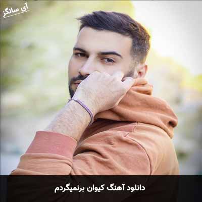 دانلود آهنگ برنمیگردم کیوان